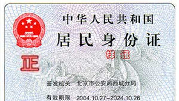 身份證哪個是正面,身份證哪一面是正面圖1