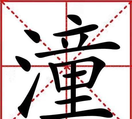 潼作為名字的寓意，李昕潼名字的寓意？圖3
