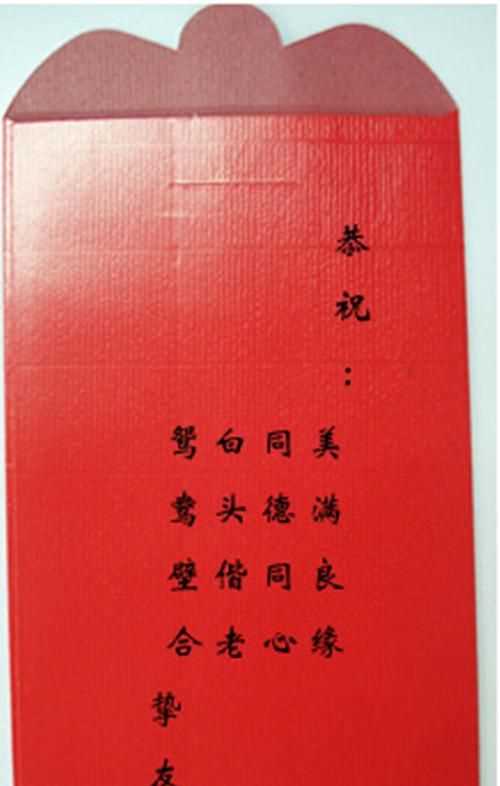 新婚之喜紅包封面怎么寫