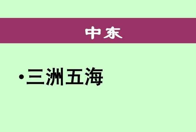 三洲五海是哪三洲哪五海地圖