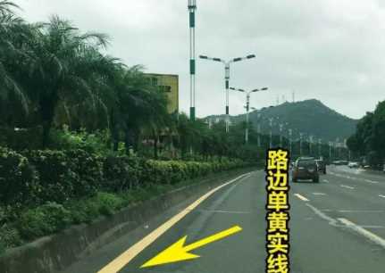 路緣石上的黃實線的含義是什么,路緣石的黃色實線是什么意思圖2