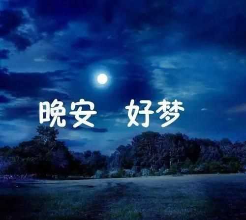 睡覺(jué)朋友圈晚安的說(shuō)說(shuō)短句子