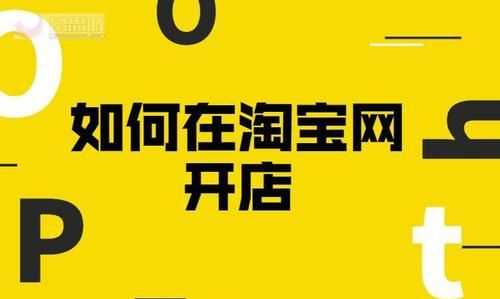 淘寶如何開店