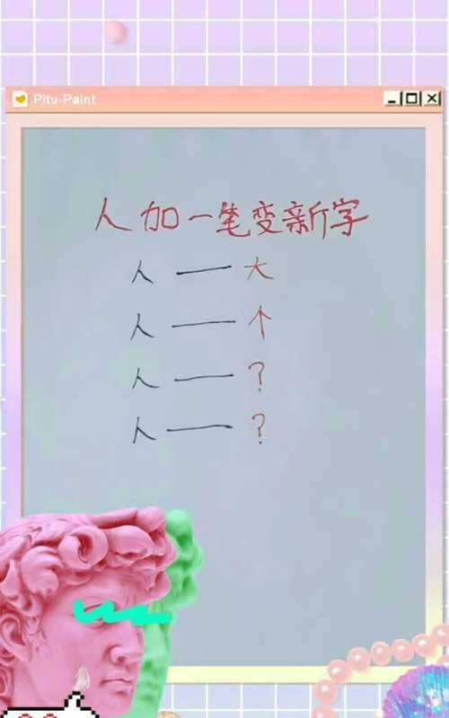 人字連續(xù)加一筆組成五個(gè)字接龍