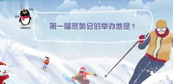 第一屆冬奧會在哪里舉辦,第一屆冬奧會在哪個城市舉辦?圖3