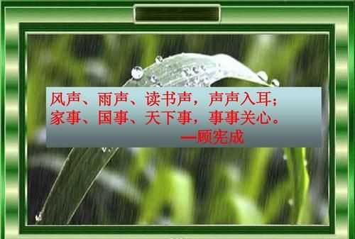 風(fēng)聲雨聲讀書聲聲聲入耳，家事國(guó)事天下事事事關(guān)心對(duì)聯(lián)的橫批