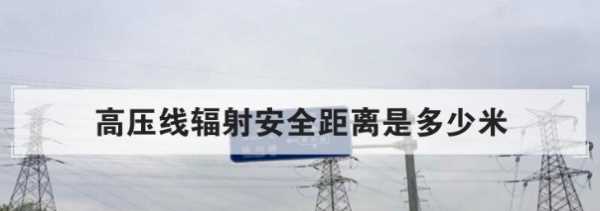 高壓線多少米無輻射,高壓線多少米無輻射 國外標(biāo)準(zhǔn)圖2
