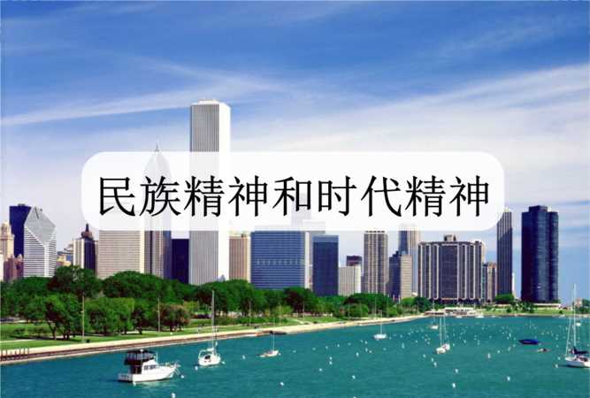 時(shí)代精神的核心內(nèi)容和意義