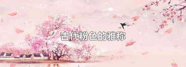 古代粉色的雅稱,古代對粉色的雅稱圖1