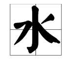 什么如鏡的成語(yǔ) 描寫(xiě)水,描寫(xiě)水面的成語(yǔ)有哪些圖3