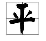 什么如鏡的成語(yǔ) 描寫(xiě)水,描寫(xiě)水面的成語(yǔ)有哪些圖4
