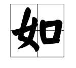 什么如鏡的成語(yǔ) 描寫(xiě)水,描寫(xiě)水面的成語(yǔ)有哪些圖5