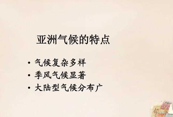 亞洲的氣候特點是哪三個