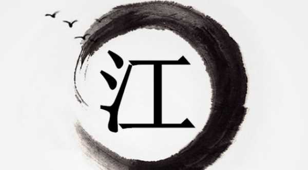 江姓的來源和歷史,江姓氏的起源和來歷圖1