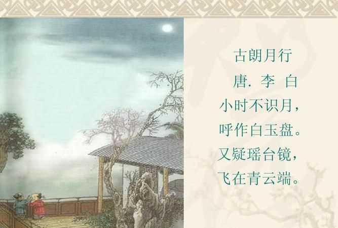 小時(shí)不識月,呼作白玉盤,又疑瑤臺鏡,飛在青云端