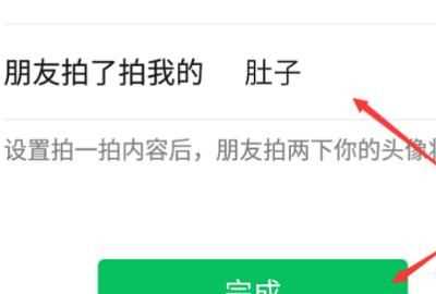 微信拍拍設(shè)置，微信里點兩下頭像拍了拍對方怎么樣才能變成拍了拍對方的肚子？圖4