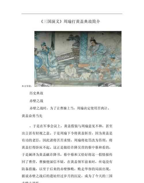 周瑜打了黃蓋五十脊杖表面上是