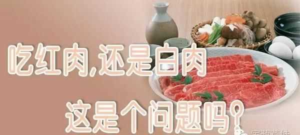 紅肉和白肉的區(qū)別是什么