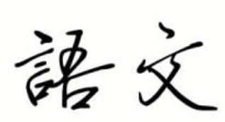 說(shuō)明方法有哪些 ，常見(jiàn)的說(shuō)明方法有哪些？圖1