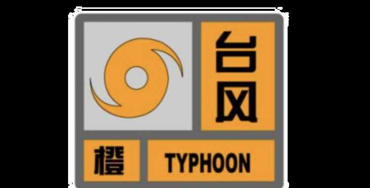 臺風(fēng)預(yù)警信號分為幾種