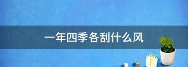 西北風(fēng)是什么季節(jié),北京什么時(shí)候刮西北風(fēng)圖2