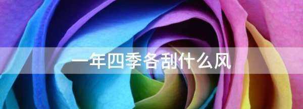 西北風(fēng)是什么季節(jié),北京什么時(shí)候刮西北風(fēng)圖3