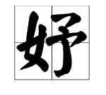 綰妤名字寓意，綰妤名字的寓意？圖1