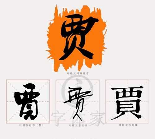 《百家姓》中的“賈”姓的來(lái)源是什么