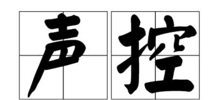 聲控是什么意思,聲控是什么意思圖1