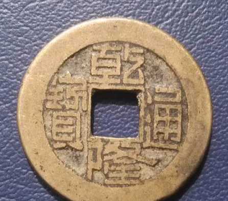 怎么看出來是雕母錢,乾隆通寶雕母和母錢什么楊樣子圖2