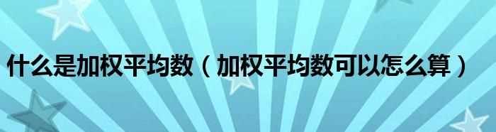 權(quán)重系數(shù)是什么意思舉例