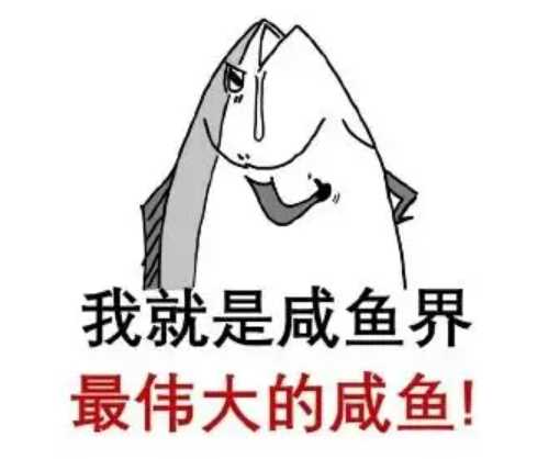 網(wǎng)絡(luò)語(yǔ)咸魚是什么意思,網(wǎng)絡(luò)流行語(yǔ)咸魚是什么意思圖2