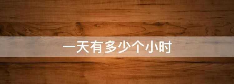 一天一夜是24小時(shí)還是48小時(shí)