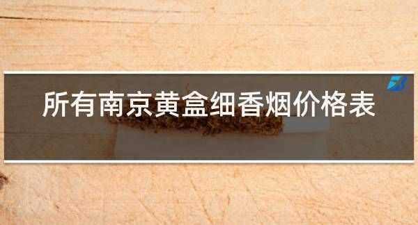 泰山黑盒細支是什么煙