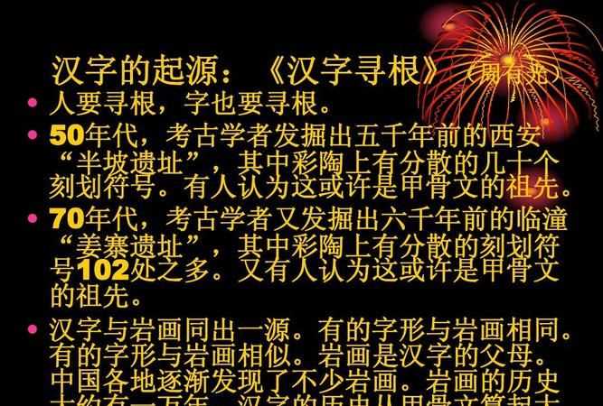 漢字來(lái)歷的資料50字