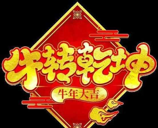 關(guān)于牛年祝福四字成語
