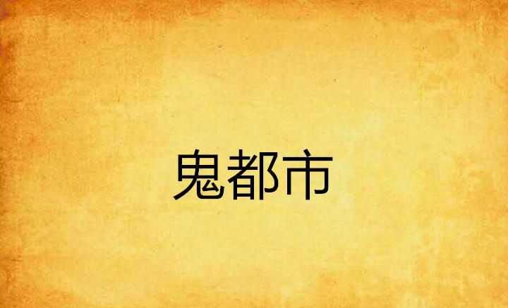 鬼城鄴都，是否確有此地