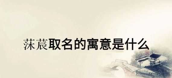 芃字取名的含義字取名的寓意