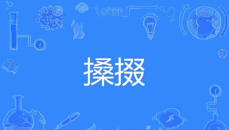 攛掇怎么讀拼音是什么