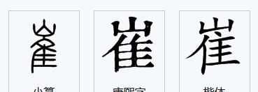 蹉跎怎么讀，崔怎么分開讀？圖2