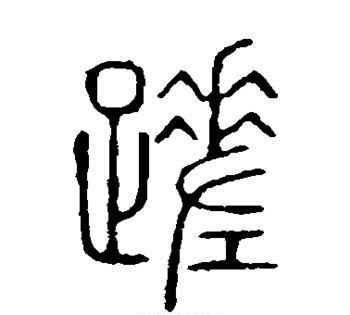 我有一瓢酒中瓢讀什么音