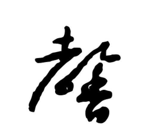 馨甜名字含義和寓意