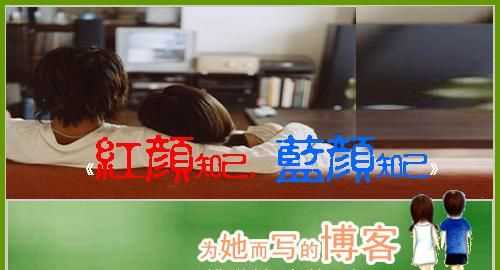 紅顏知己和藍顏知己的愛情