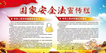 國家安全法律知識(shí)宣傳