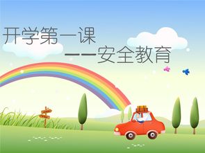 西禪小學(xué)2級(jí)4班安全知識(shí)