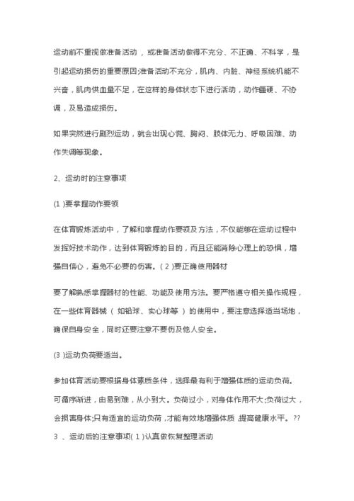 小學(xué)運(yùn)動(dòng)安全知識(shí)教案