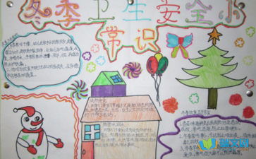 關(guān)于校園冬季安全的知識手抄報
