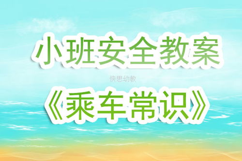 幼兒園安全知識(shí)小競(jìng)賽教案