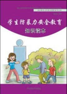 小學生防暴力安全知識資料