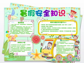 中學生假期安全知識手抄報